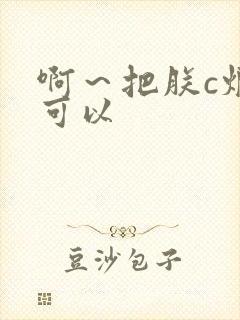 啊～把朕c烂都可以