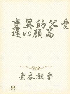 变异的父爱颜栖迟vs颜茜封面