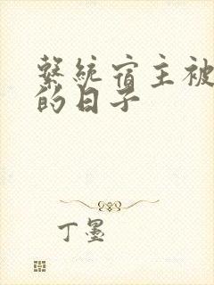 系统宿主被浇灌的日子