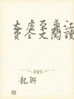 太虚至尊江凡免费全文阅读封面