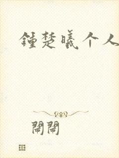 钟楚曦个人简历