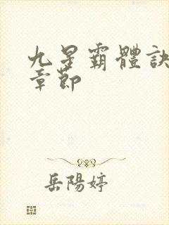 九星霸体诀最近章节封面