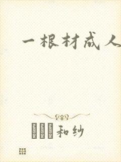 一根材成人封面