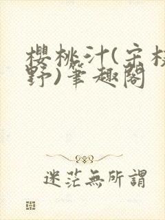 樱桃汁(宋枝江野)笔趣阁封面