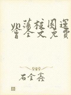 yn荡校园运动会全文免费阅读笔趣阁