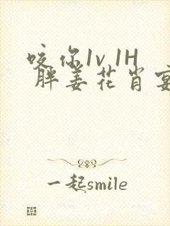 咬你1v 1H 胖姜花肖宴封面