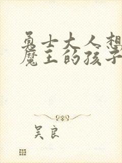 勇士大人想怀上魔王的孩子封面