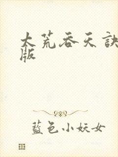 太荒吞天诀完整版