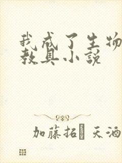 我成了生物课的教具小说