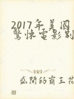 2017年美国惊悚电影别去地下室