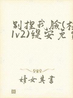 别捏我脸(校园1v2)缇安免费阅读