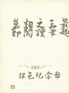 万相之王最新章节阅读笔趣阁