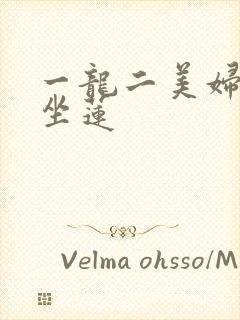 一龙二美妇观音坐莲