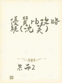 优质rb攻略系统(沈芙)