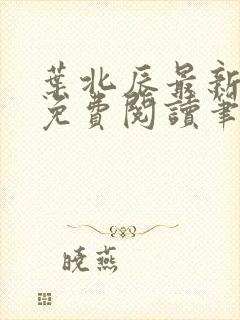 叶北辰最新章节免费阅读笔趣阁