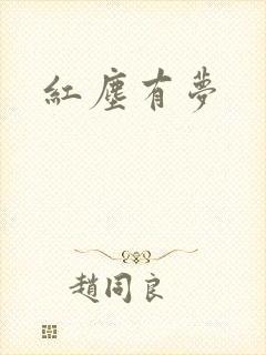 红尘有梦