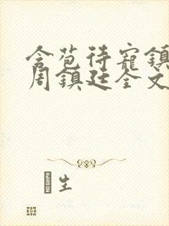 含苞待宠镇国公周镇廷全文阅读封面