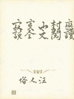 寂寞山村恋上小说全文阅读