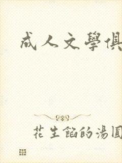 成人文学俱乐部