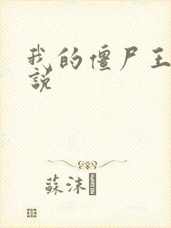 我的僵尸王爷小说封面