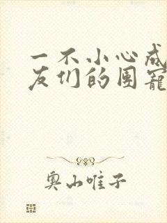 一不小心成了室友们的团宠