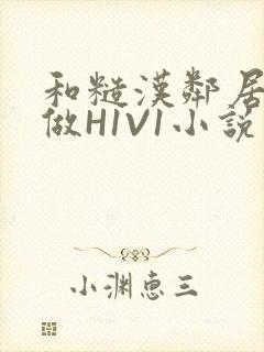 和糙汉邻居男友做H1V1小说封面