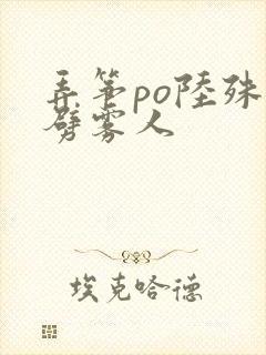 弄筝po陆殊词劈雾人