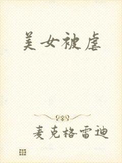 美女被虐