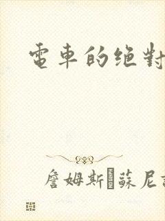 电车的绝对诱惑