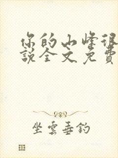 你的山峰很软小说全文免费阅读封面