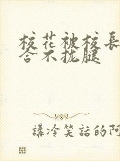 校花被校长c得合不拢腿