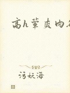高h荤爽肉欲文