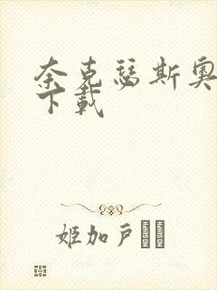 奈克瑟斯奥特曼下载