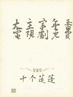 大主宰年番动漫电视剧免费观看