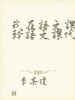 我在语文课上强干语文课代表