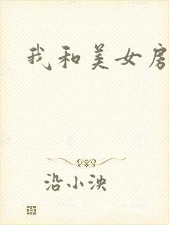 我和美女房东