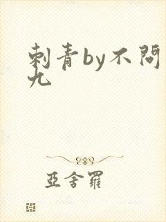 刺青by不问三九