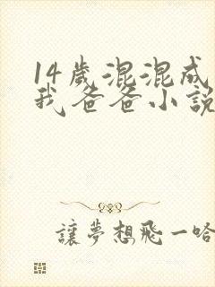 14岁混混成了我爸爸小说免费阅读