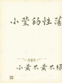 小莹的性荡生活