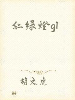 红绿灯gl封面