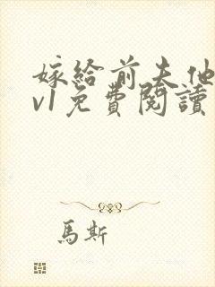 嫁给前夫他爹1v1免费阅读