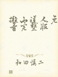 搬山道人免费观看完整版封面