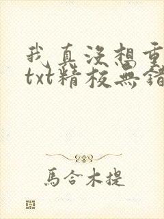 我真没想重生啊txt精校无错版封面