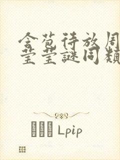 含苞待放周延镇莹莹谜同类型书