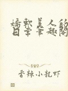 娇软美人的疼爱日常笔趣阁小说免费阅读