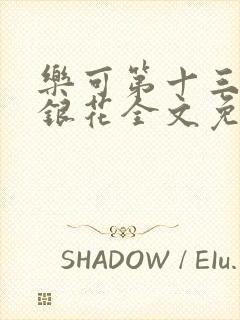 乐可第十三章金银花全文免费阅读在线