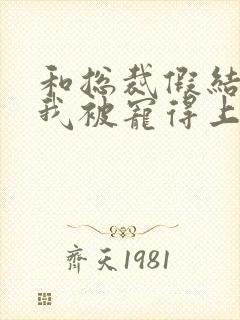 和总裁假结婚后我被宠得上头封面