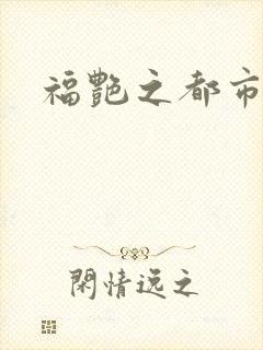 福艳之都市逍遥