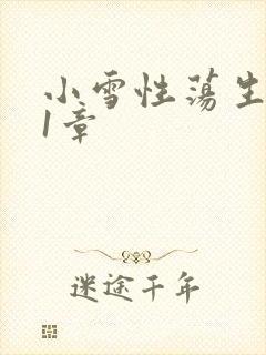 小雪性荡生活第1章
