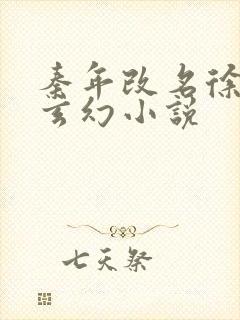 秦年改名徐年的玄幻小说